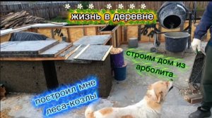 Построил мнекоzлы-леса для второго ряда арболита. Огорождение для клумбы из мусора