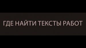 ГДЕ НАЙТИ ТЕКСТЫ РАБОТ ▴ ВЕДЬМИНА ИЗБА. ИНГА ХОСРОЕВА