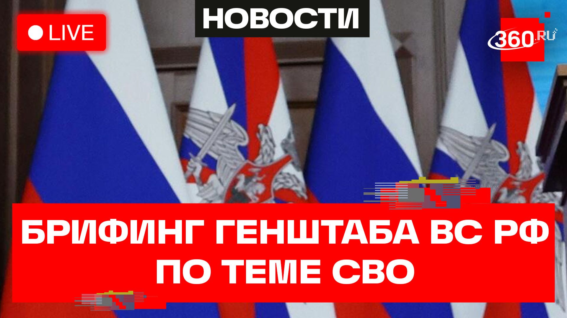 Константиновка. Брифинг Генштаба. Рудской. Трансляция смотреть онлайн