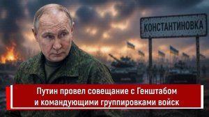 Путин провел совещание с Генштабом и командующими группировками войск