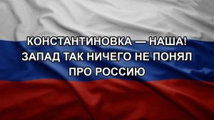 Константиновка — наша! Запад так ничего не понял про Россию