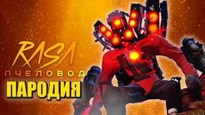 Песня Клип ЗВЕРЬ ТИТАН СПИКЕРМЕН! СКИБИДИ ТУАЛЕТ 70 СЕРИЯ ЧАСТЬ 1 Skibidi Toilet 70 part 1 ПЧЕЛОВОД