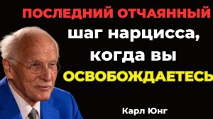 Последний отчаянный шаг нарцисса, когда вы освобождаетесь | Карл Юнг
