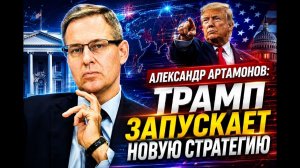 Александр Артамонов; Трамп запускает новую стратегию