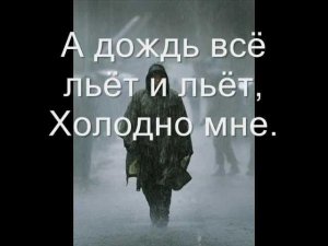 С. Грищук - А дождь все льет
