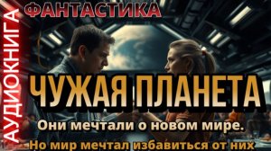 ЧУЖАЯ ПЛАНЕТА | Аудиокнига | Научная фантастика / Параллельный мир / Колонизация