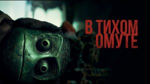 КРИМИНАЛЬНЫЕ триллер. В ТИХОМ ОМУТЕ. Смотреть ФИЛЬМ онлайн бесплатно