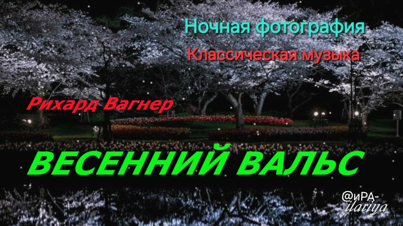 ВЕСЕННИЙ ВАЛЬС | Классическая музыка Рихарда Вагнера | Ночная фотография | #деньфотографии 12Июля