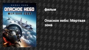 Опасное небо: Мёртвая зона (фильм, 2022)