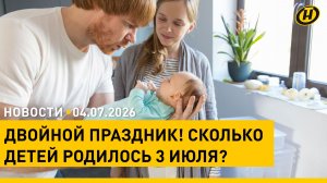 В День Независимости в Беларуси родились 116 новых граждан / Иран прощается с верховным лидером