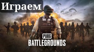 ИГРАЕМ В PUBG FULL #games #pubglite #pubgmobile #pubgm #pubg #pubglive #пабг #pubgmobilelive #пубг