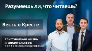 Весть о Кресте || РАЗУМЕЕШЬ ЛИ, ЧТО ЧИТАЕШЬ? | УРОК 2