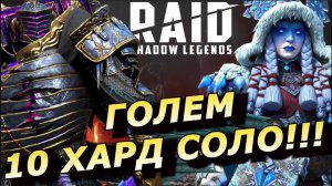 RAID: ХИЛЬВИ VS 10 ТРУДНЫЙ ГОЛЕМ 🔥❄️ СОЛО ФАРМ + АРЕНА С НИКОЛАСОМ И НОЕЛЬ (ГАЙД/ОБЗОР) | ЗБТ Hilvi