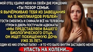 Папа вычеркнул меня из завещания на 15 миллиардов и назвал позором  Утром пришли адвокаты и сказали!