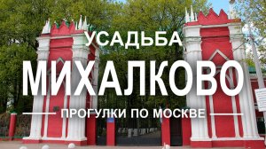 Усадьба Михалково никогда не принадлежавшая Михалковым