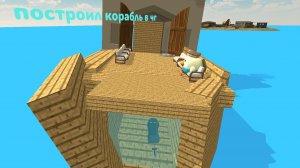 Построил корабль в чикен гане (часть 2)