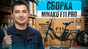 ПОЛНАЯ сборка электровелосипеда Minako F11 Pro С НУЛЯ
