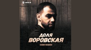 Доля воровская