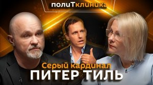 Василий Шуров. Технофашизм Питера Тиля