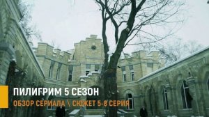 Пилигрим 5 сезон 5-8 серия:  загадка Оригами — разбор серий