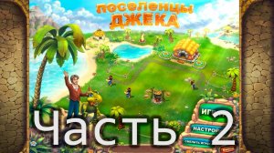 Поселенцы Джека. Часть 2