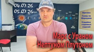 Марс с Ураном, Нептуном и Плутоном 04-05 июля