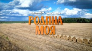 Размер Проджект & Sound-X-Monster - Родина моя (Премьера клипа!)