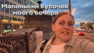 Маленький кусочек нашего вечера. Ужин и прогулка