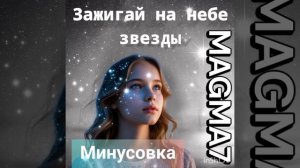 MAGMA7/минусовка песни/ Зажигай на небе звезды# песня для души# 🎤💫🎼🖐️