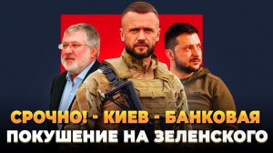 СРОЧНО - Киев - Банковая - Покушение на Зеленского