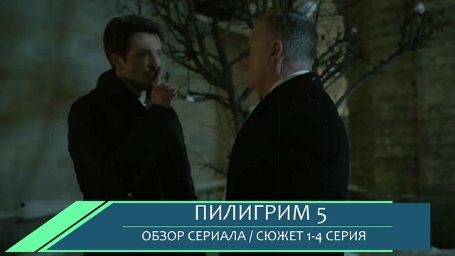 Пилигрим 5 сезон 1-4 серия (2026) обзор серий смотреть онлайн