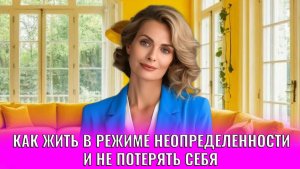 Как жить в режиме неопределенности и не потерять себя