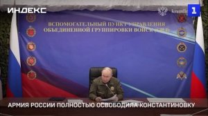 Армия России полностью освободила Константиновку