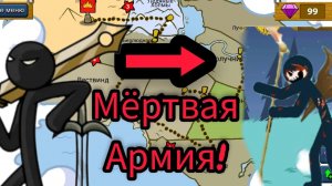 Челлендж! Моя армия в Стик вар Легаси превратилась в МЁРТВУЮ на БЕЗУМНОМ уровне на ФИНАЛЬНОМ уровне!