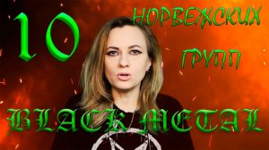 ТОП 10 НОРВЕЖСКИХ BLACK METAL ГРУПП