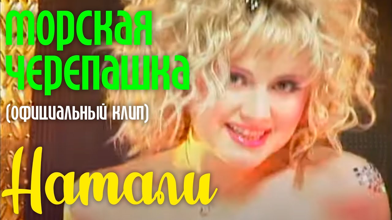 НАТАЛИ - ОФИЦИАЛЬНЫЙ КЛИП МОРСКАЯ ЧЕРЕПАШКА I Смотри клип в качестве HD смотреть онлайн