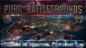 PUBG BATTLEGROUNDS. ТОПчик на Эрангель. Ранговые бои. Клан S-DN (2026-07-02)