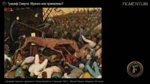 Триумф Смерти. Развитие сюжета в европейском искусстве Средних веков и Возрождения.