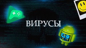 ВИРУСЫ КОТОРЫЕ ЕСТЬ НА ТВОЁМ ТЕЛЕФОНЕ! I ВИРУСЫ I САМЫЕ ОПАСНЫЕ ПРИЛОЖЕНИЯ I ИГРЫ