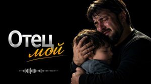Отец мой (Deep House Remix 2026) 💔