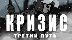 egorbez - kah (Кризис:Третий Путь OST) 1 час