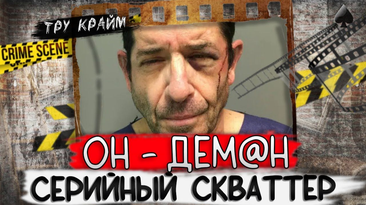 Он вытворял невероятные вещи. За этим делом следил весь мир. Тру крайм истории