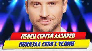 Сергей Лазарев показал себя с усами