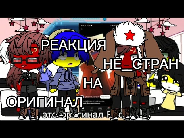 реакция не_стран на оригинал (я стёрла им память с первой части) #гача #страны