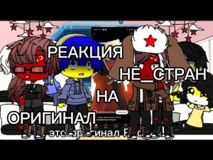 реакция не_стран на оригинал (я стёрла им память с первой части) #гача #страны