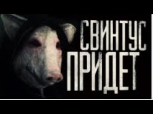 (СВИНТУС) страшилка ночь осторожно