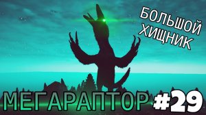 [The Cursed Isle] - Мегараптор Дискомфортик #29