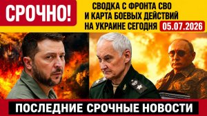 Сводка с фронта СВО и карта боевых действий на Украине сегодня 05.07.2026