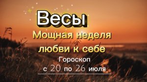 ВЕСЫ _ ГОРОСКОП 🚀  с 20 по 26 июля ‼️ #гадание #таро #раскладтаро