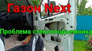 Почему не работает стеклоподъемник на Газоне Некст